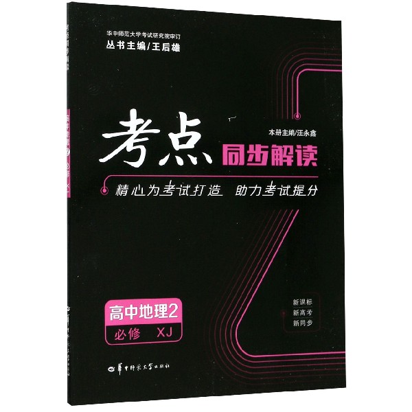 高中地理(2必修XJ)/考点同步解读