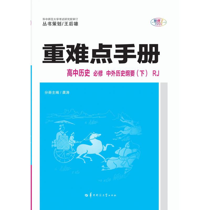 重难点手册 高中历史 必修中外历史纲要下RJ 2021春季新教材