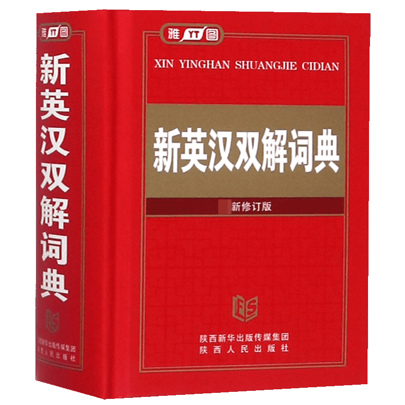 新英汉双解词典（修订版）（精）