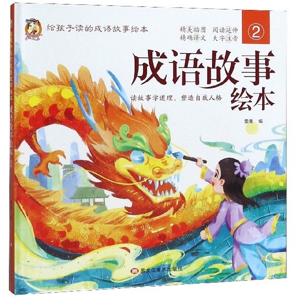 成语故事绘本（2）（精）/给孩子读的成语故事绘本