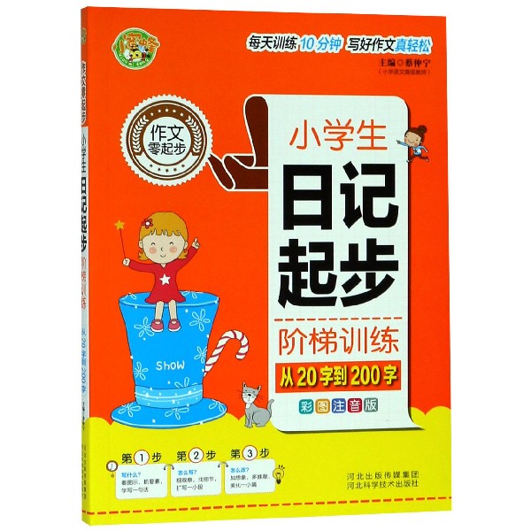 小学生日记起步阶梯训练（从20字到200字彩图注音版）/作文零起步