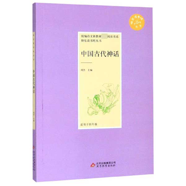 中国古代神话（适用于4年级）/快乐读书吧丛书/语文新教材指定阅读书系