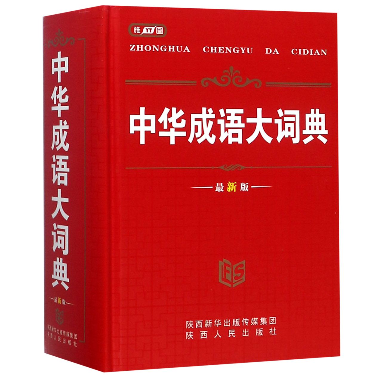 中华成语大词典（最新版）（精）
