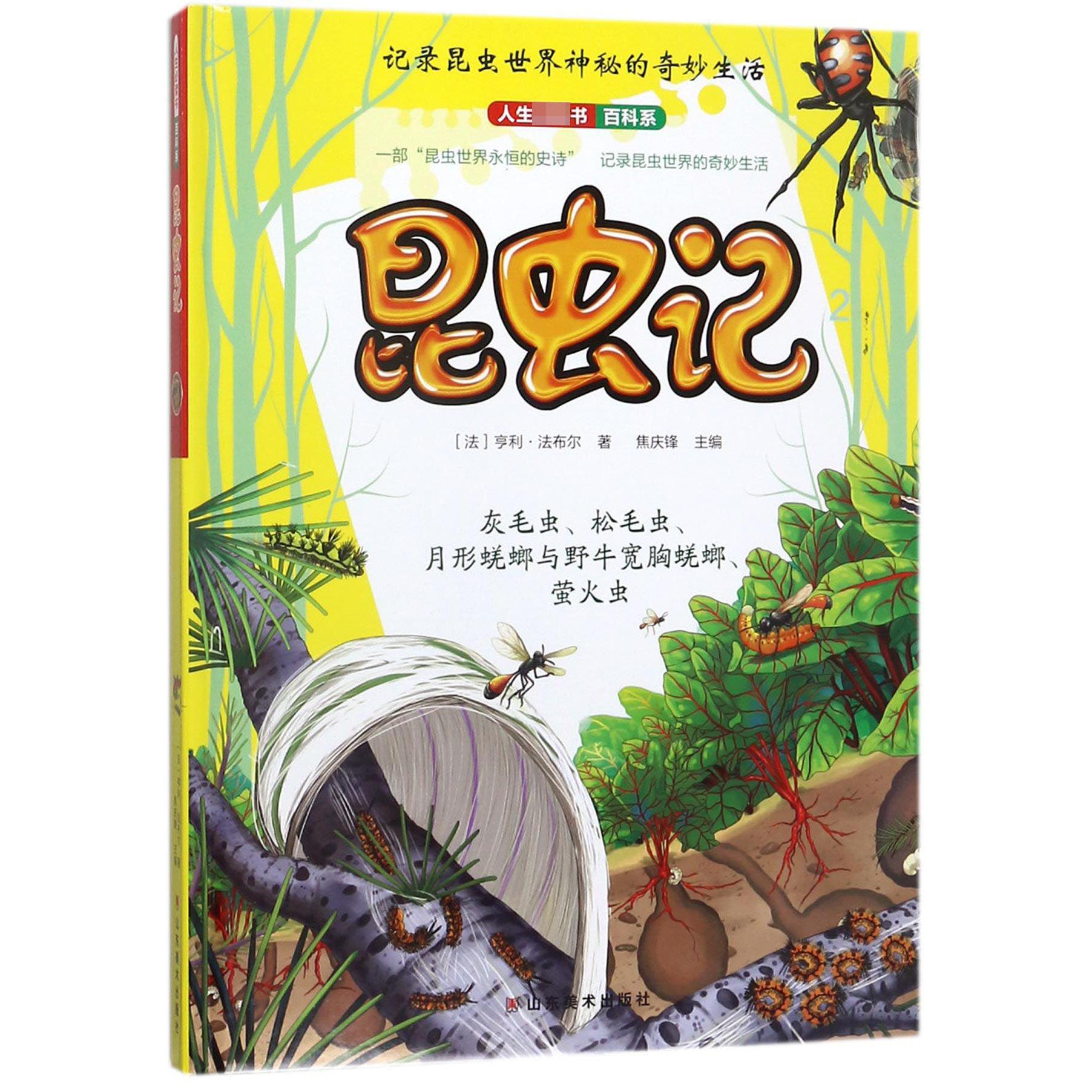 昆虫记（2）（精）/人生必读书百科系