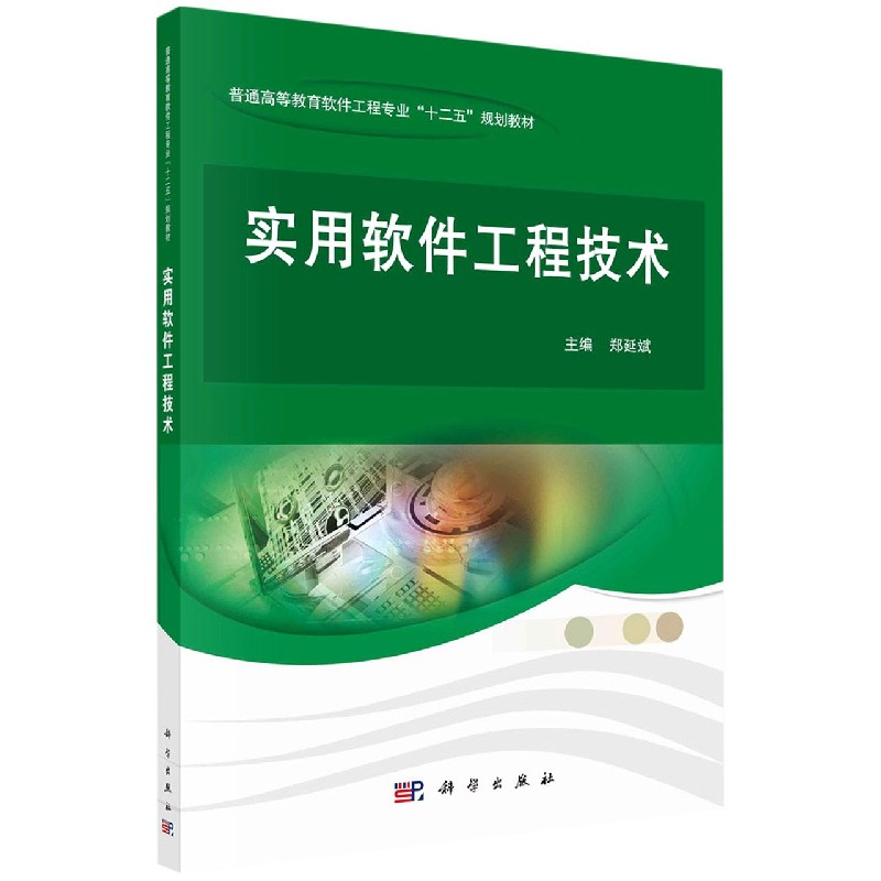 实用软件工程技术（普通高等教育软件工程专业十二五规划教材）