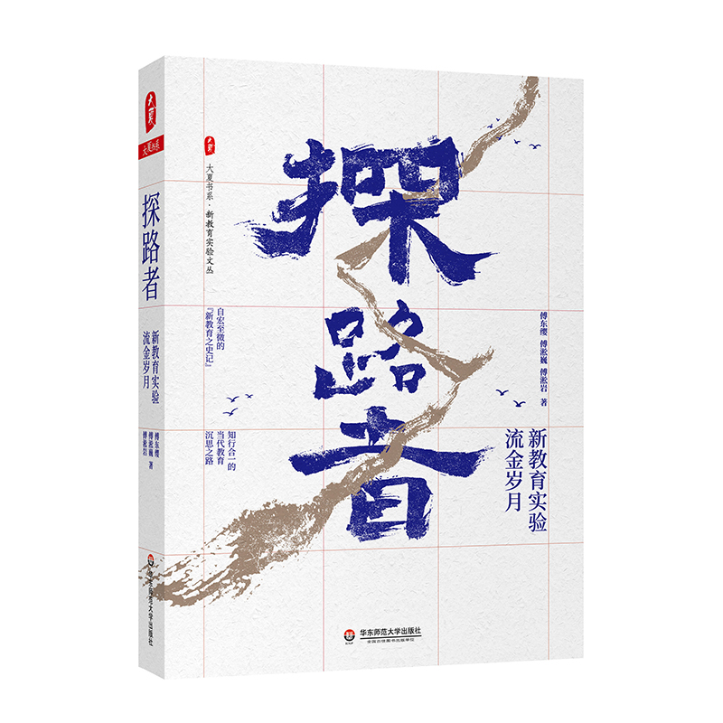 大夏书系·探路者——新教育实验流金岁月