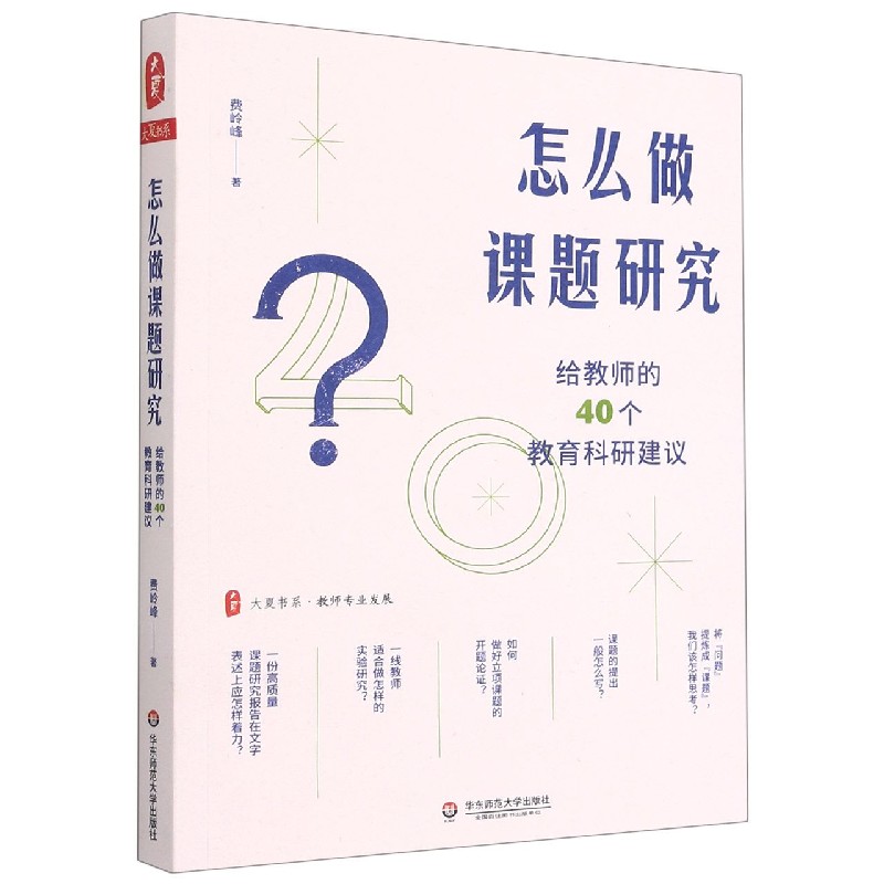 大夏书系·怎么做课题研究—给教师的40个教育科研建议