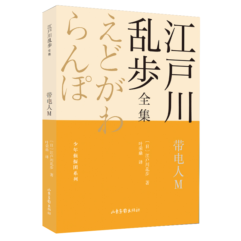 带电人M      江户川乱步全集?少年侦探团系列