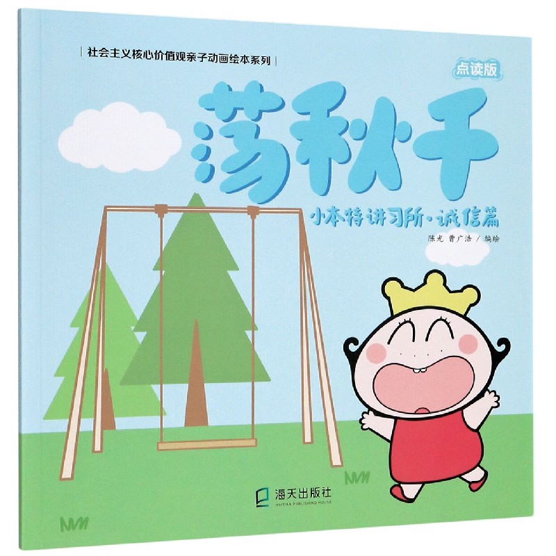 荡秋千(小本特讲习所诚信篇点读版)/社会主义核心价值观亲子动画绘本系列