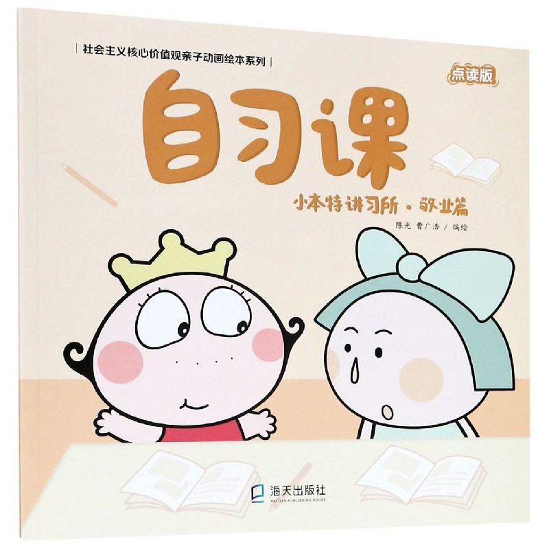 自习课(小本特讲习所敬业篇点读版)/社会主义核心价值观亲子动画绘本系列