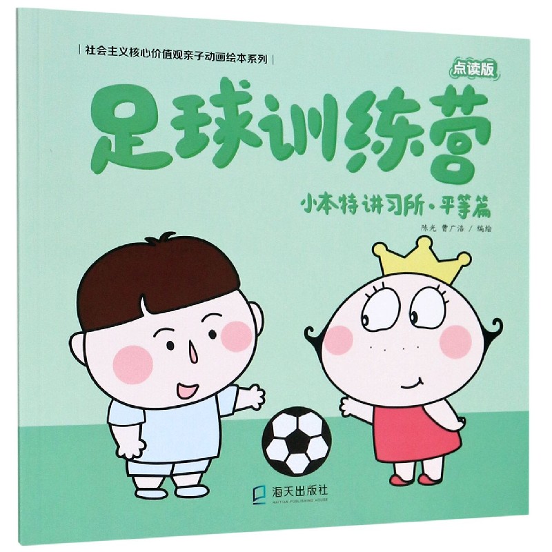 足球训练营（小本特讲习所平等篇点读版）/社会主义核心价值观亲子动画绘本系列