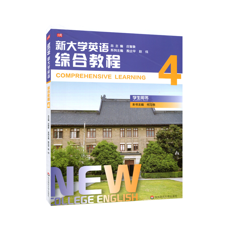 新大学英语·综合教程4