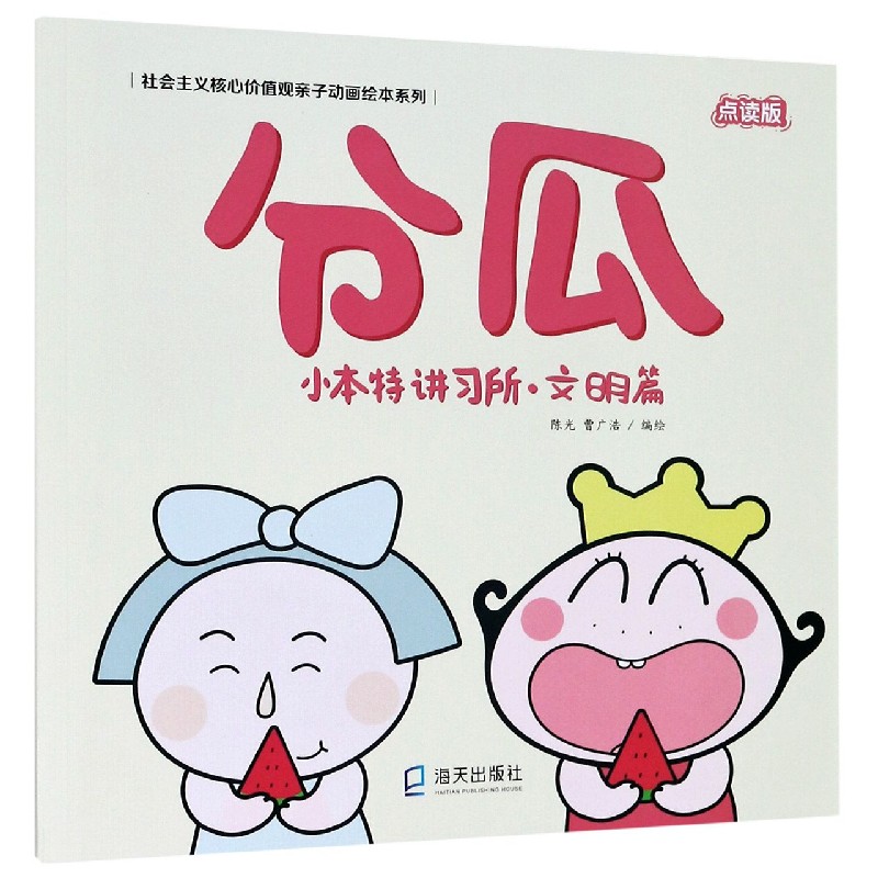 分瓜(小本特讲习所文明篇点读版)/社会主义核心价值观亲子动画绘本系列