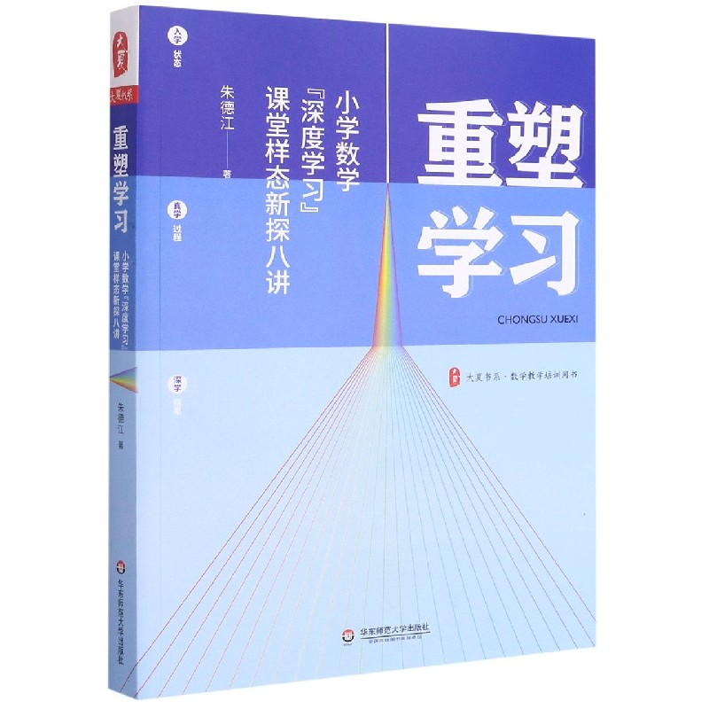 大夏书系·重塑学习——小学数学“深度学习”课堂样态新探八讲