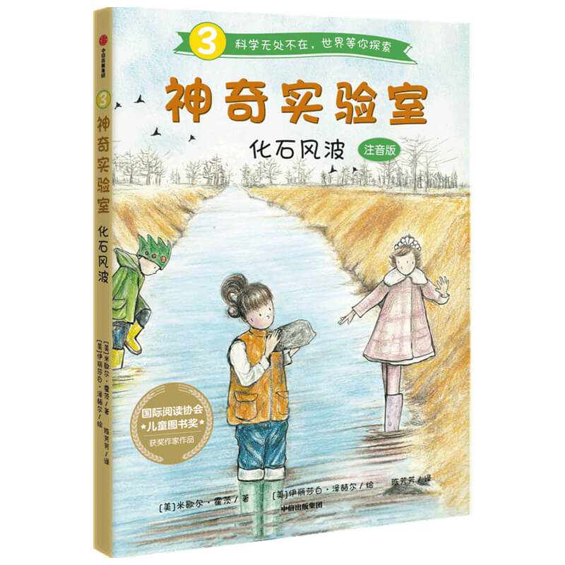 神奇实验室:化石风波(注音版)