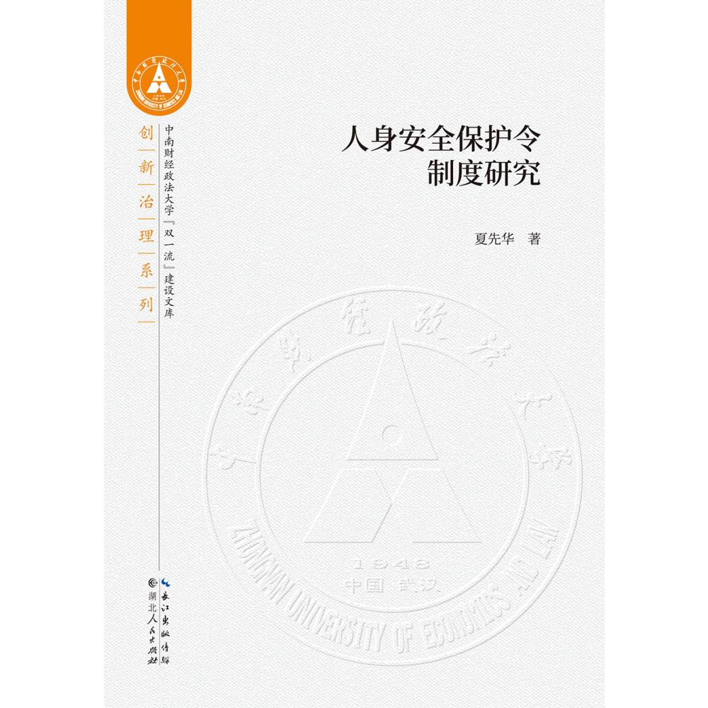 人身安全保护令制度研究/创新治理系列/中南财经政法大学双一流建设文库