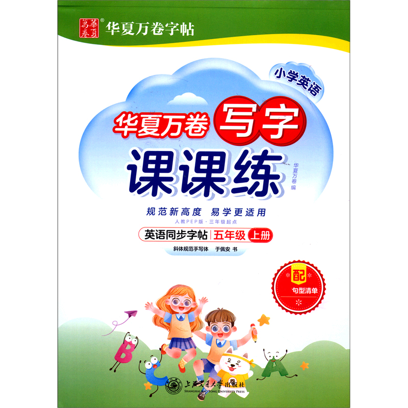 小学英语写字课课练（5上人教PEP版3年级起点）