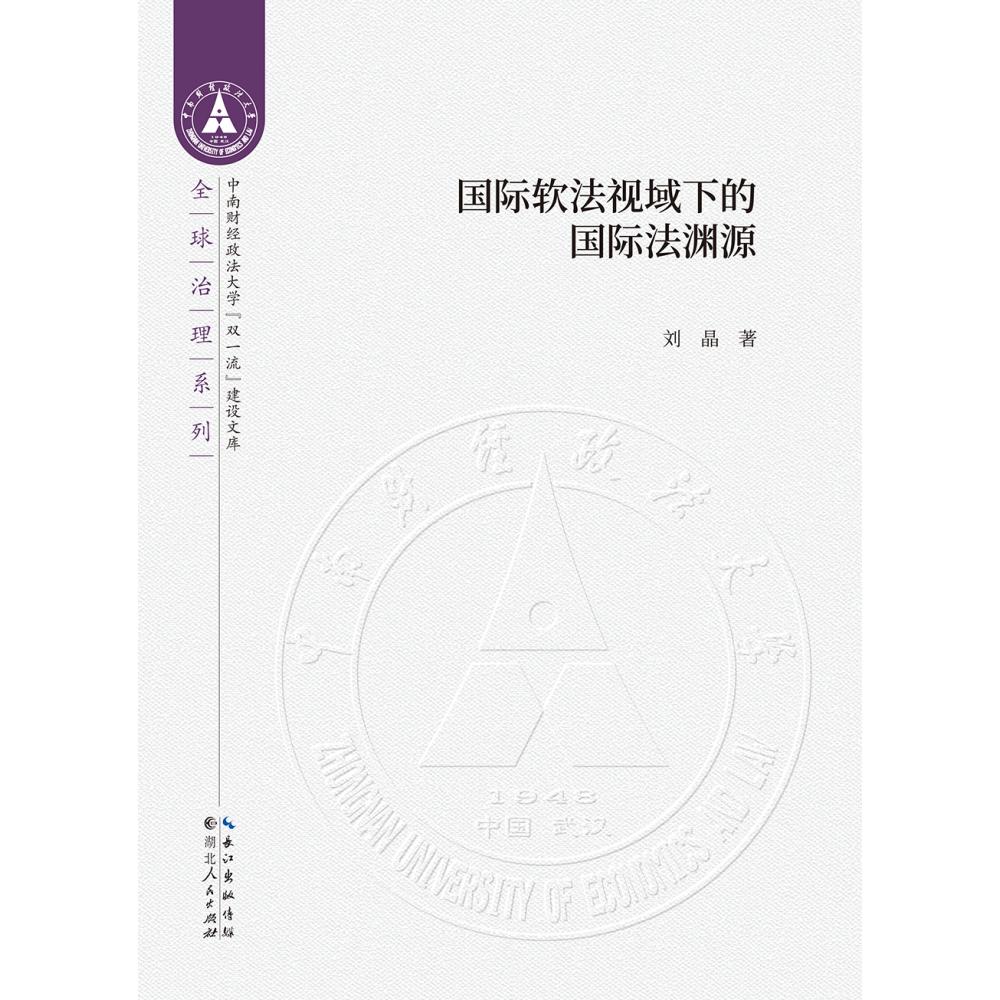 国际软法视域下的国际法渊源/全球治理系列/中南财经政法大学双一流建设文库