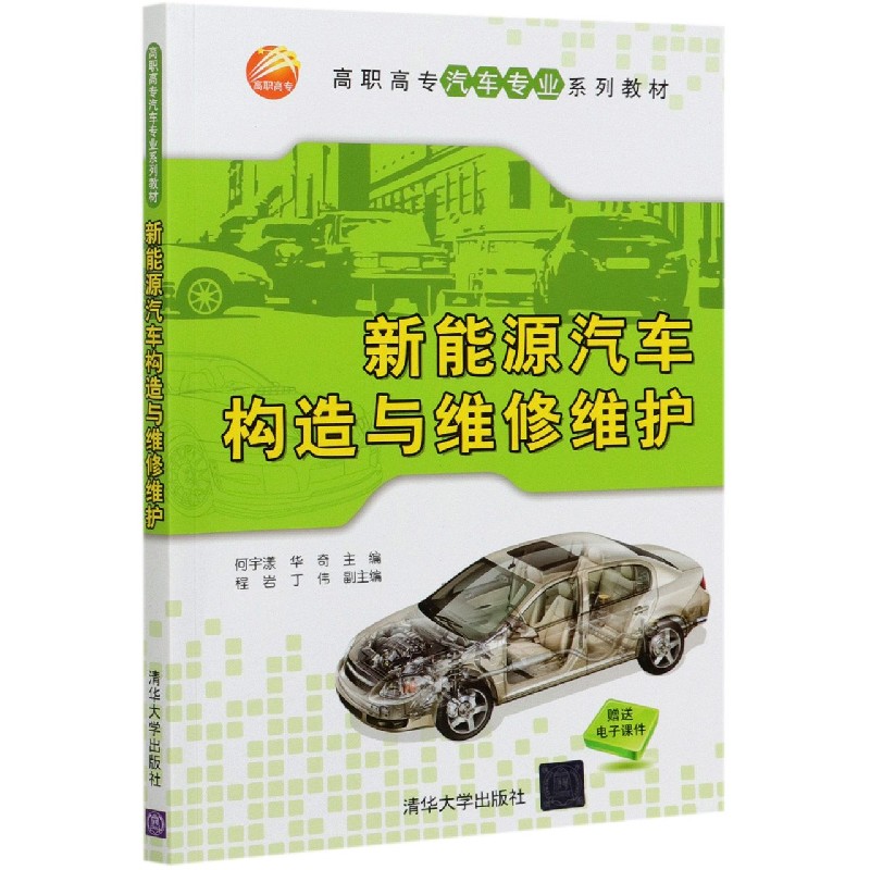 新能源汽车构造与维修维护(高职高专汽车专业系列教材)