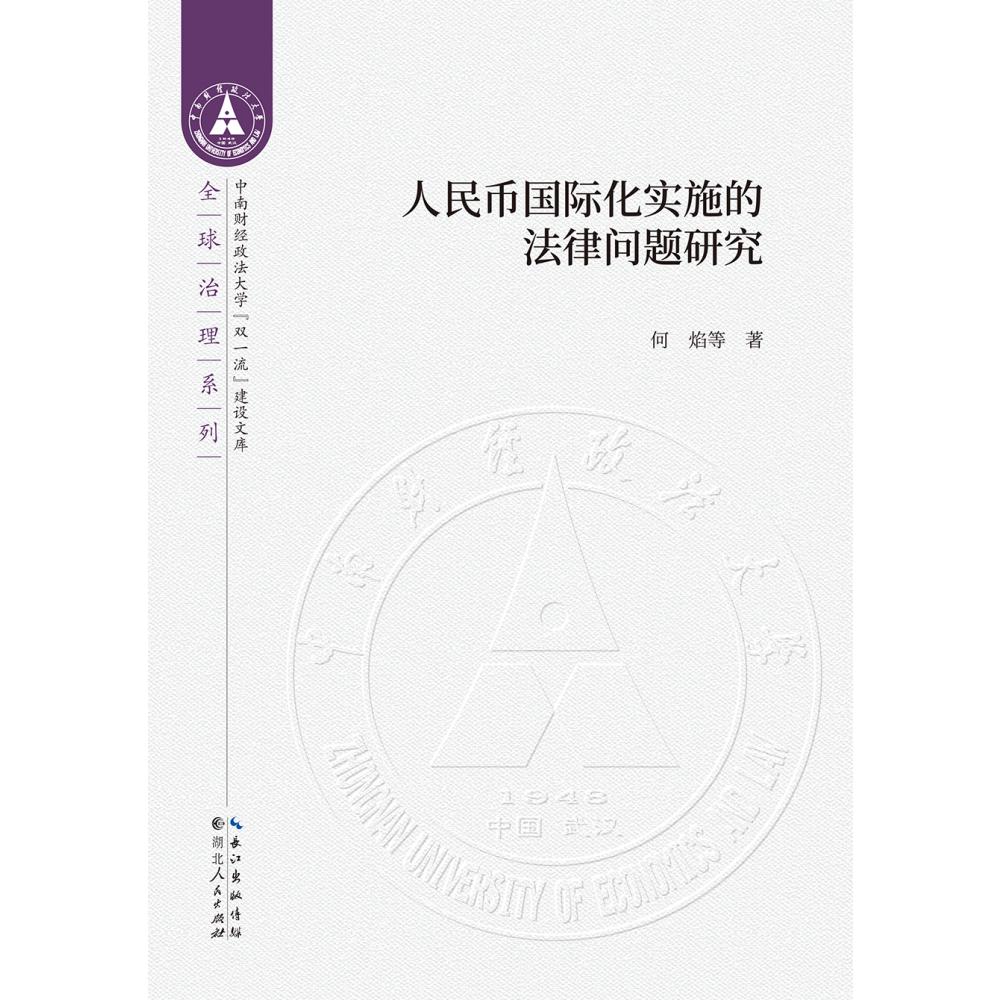人民币国际化实施的法律问题研究/全球治理系列/中南财经政法大学双一流建设文库
