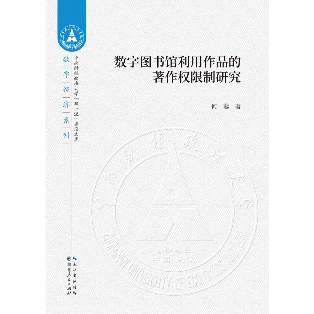 数字图书馆利用作品的著作权限制研究/数字经济系列/中南财经政法大学双一流建设文库