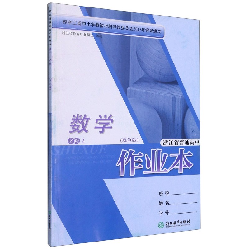 数学作业本（必修2双色版）/浙江省普通高中