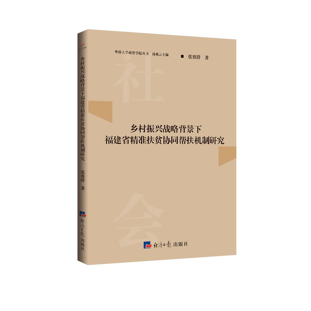 乡村振兴战略背景下福建省精准扶贫协同帮扶机制研究