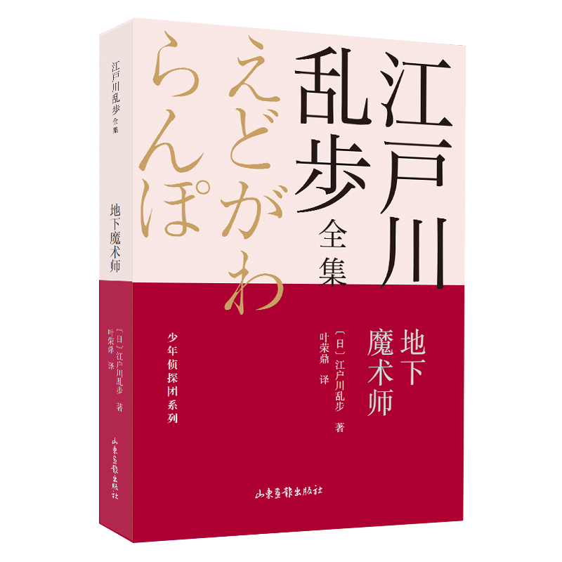 地下魔术师 江户川乱步全集?少年侦探团系列