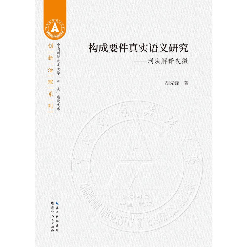 构成要件真实语义研究--刑法解释发微/创新治理系列/中南财经政法大学双一流建设文库