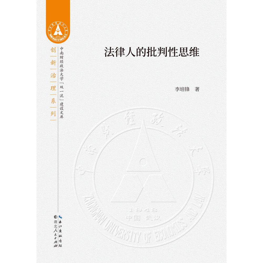 法律人的批判性思维/创新治理系列/中南财经政法大学双一流建设文库