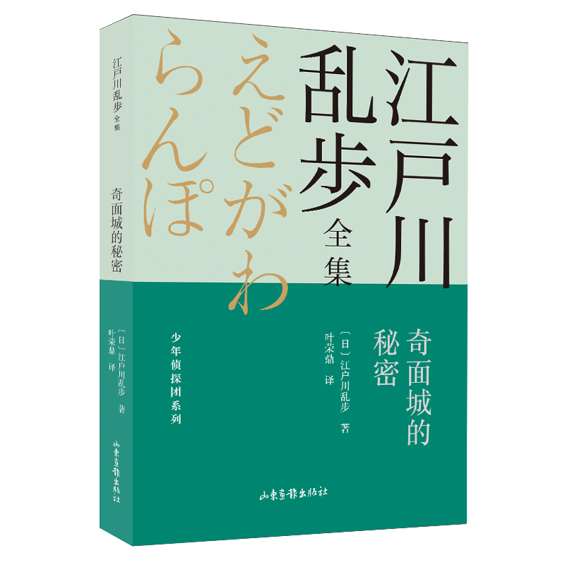 奇面城的秘密 江户川乱步全集?少年侦探团系列