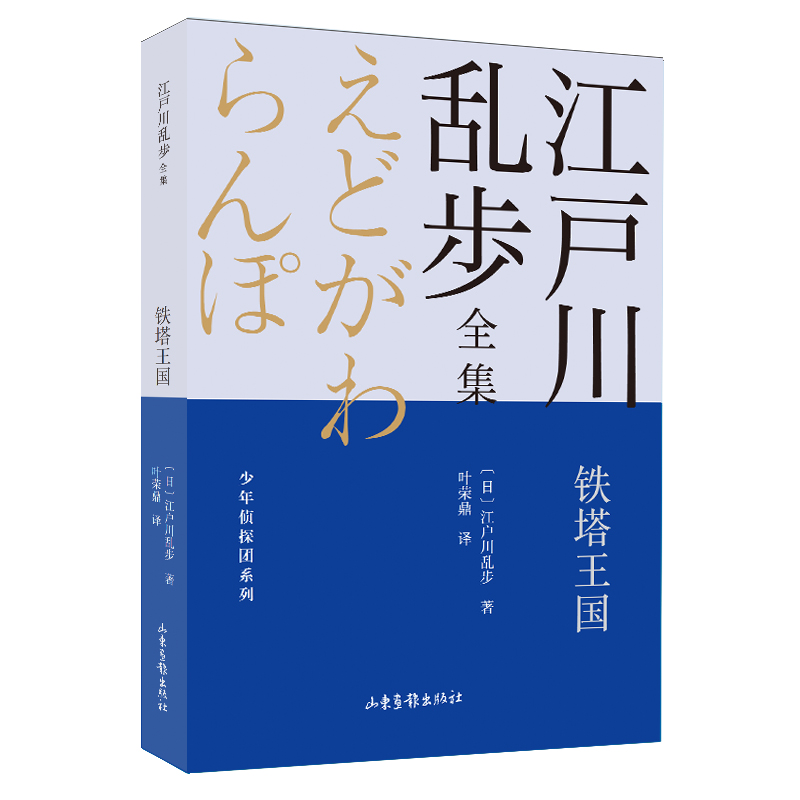 铁塔王国 江户川乱步全集?少年侦探团系列