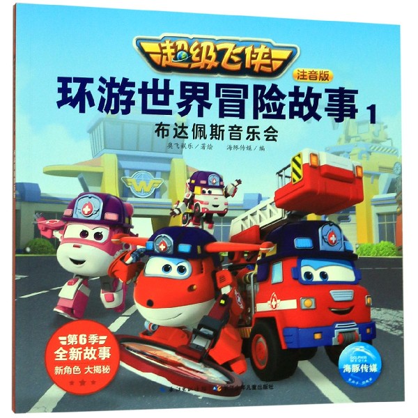 超级飞侠环游世界冒险故事(注音版1布达佩斯音乐会)
