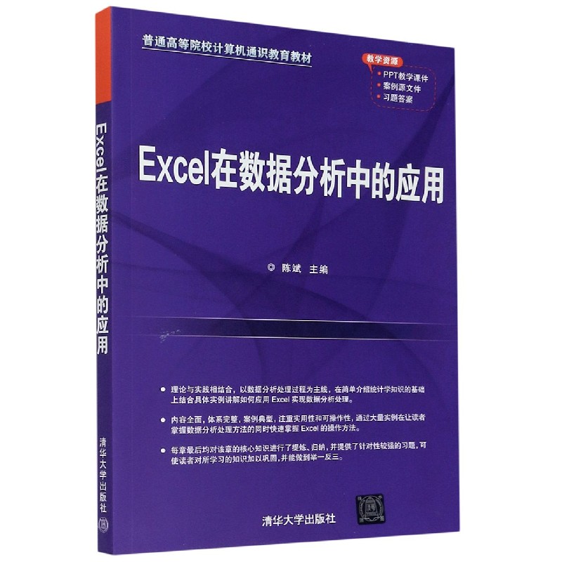 Excel在数据分析中的应用（普通高等院校计算机通识教育教材）