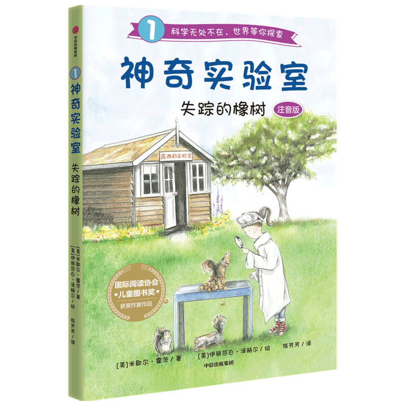 神奇实验室.:失踪的橡树(注音版)
