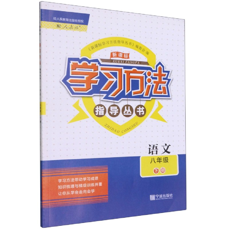 语文（8下配人教版）/学习方法指导丛书