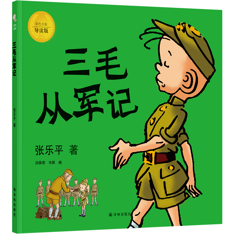 译林漫画:三毛从军记
