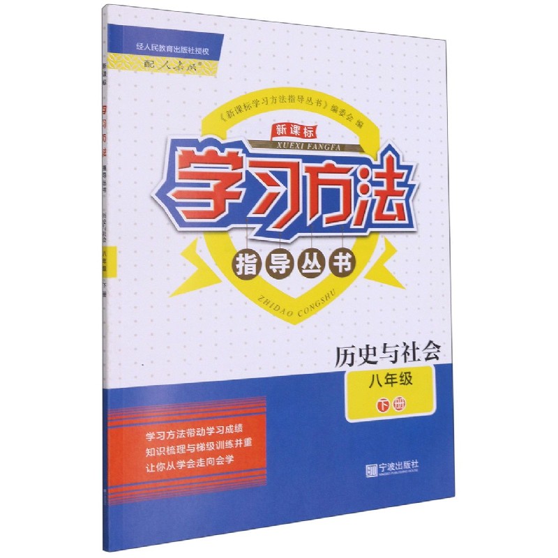 历史与社会（8下配人教版）/学习方法指导丛书