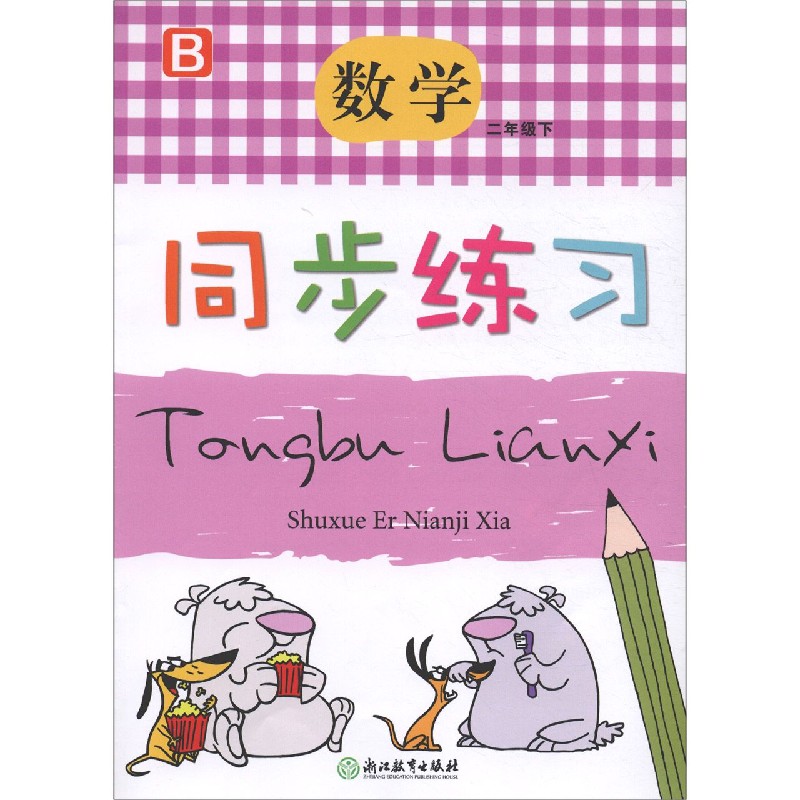 数学同步练习（2下B）