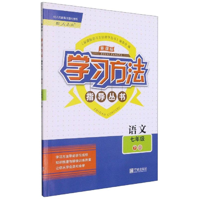 语文（7下配人教版）/学习方法指导丛书