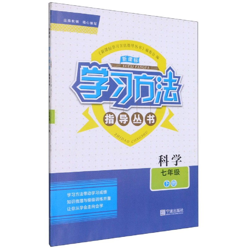 科学（7下）/学习方法指导丛书