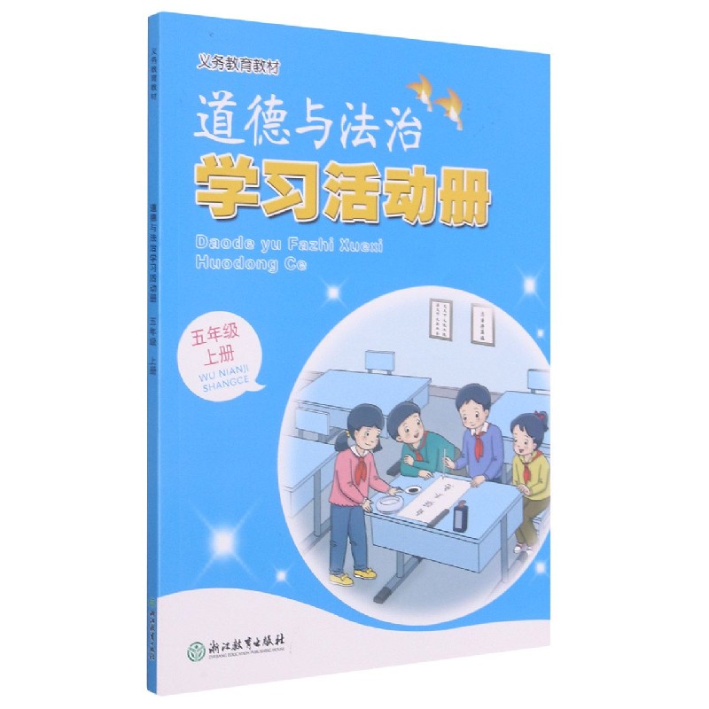道德与法治学习活动册（5上）/义教教材