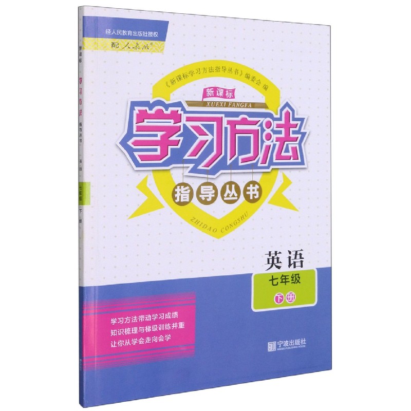 英语（7下配人教版）/学习方法指导丛书