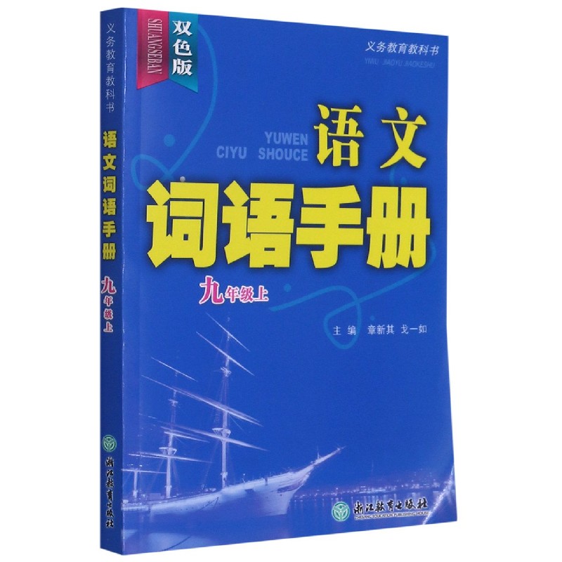 语文词语手册（9上双色版）/义教教科书