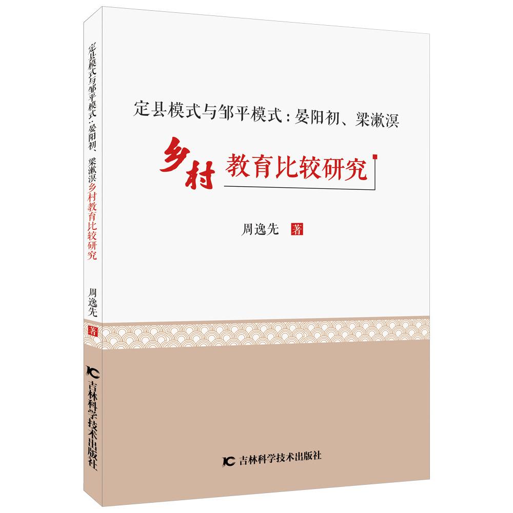 定县模式与邹平模式：晏阳初、梁漱溟乡村教育比较研究