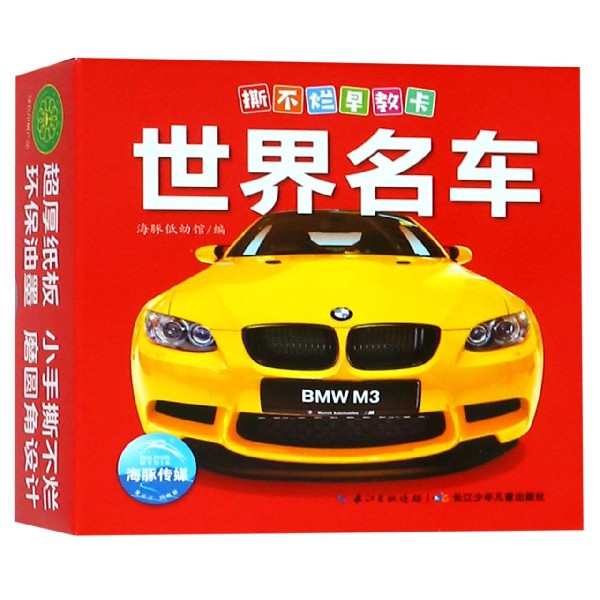 世界名车/撕不烂早教卡