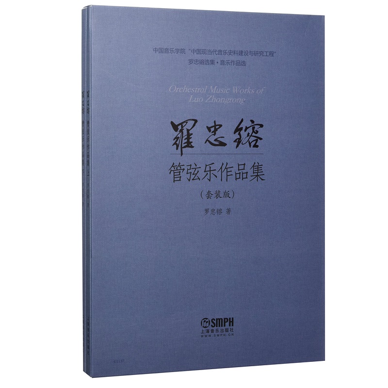 罗忠镕管弦乐作品集（共2册）