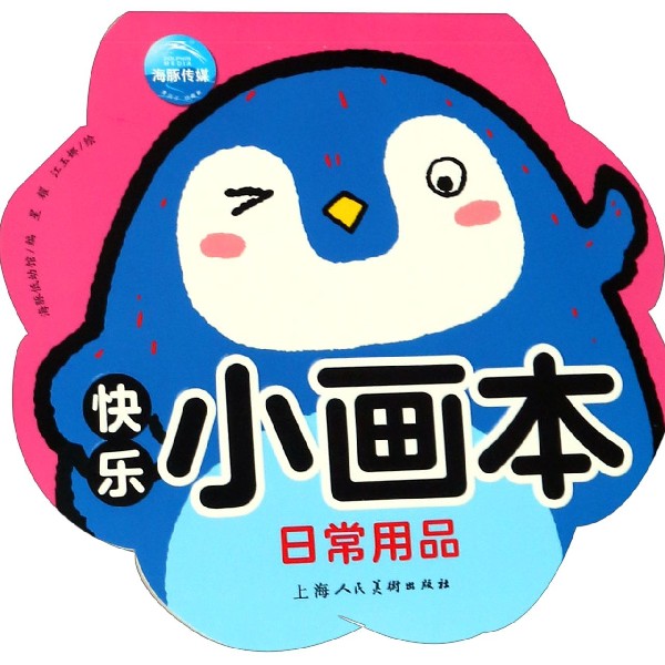日常用品/快乐小画本