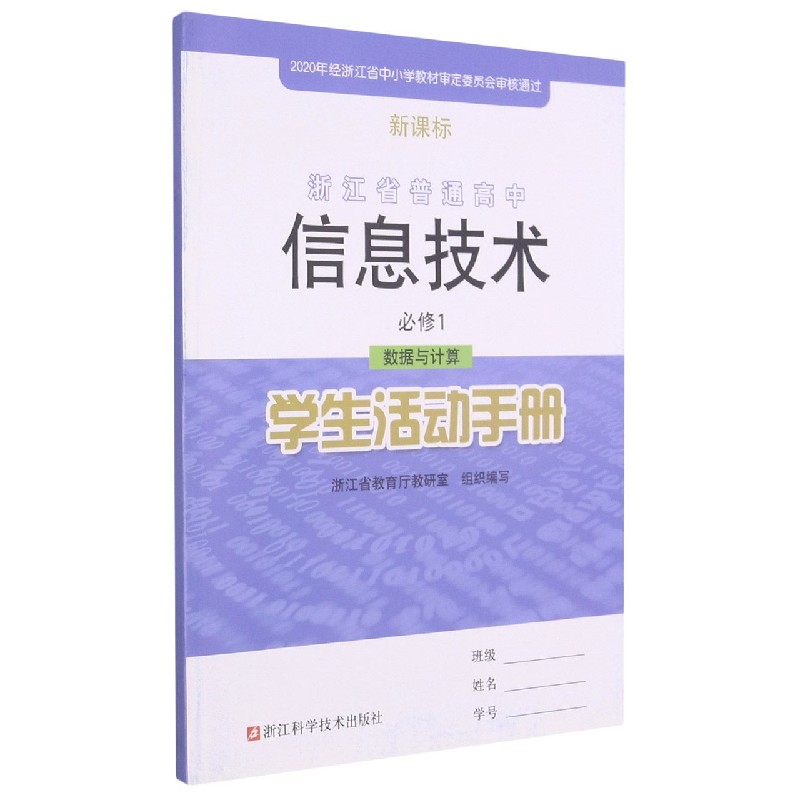 信息技术学生活动手册（必修1数据与计算）/浙江省普通高中