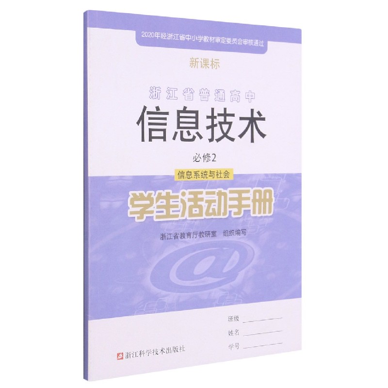 信息技术学生活动手册（必修2信息系统与社会）/浙江省普通高中